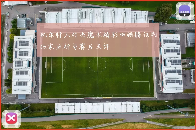 凯尔特人对决魔术精彩回顾腾讯网独家分析与赛后点评