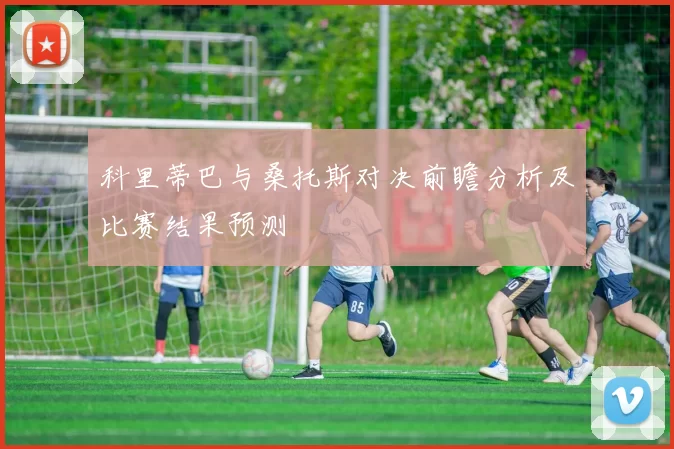科里蒂巴与桑托斯对决前瞻分析及比赛结果预测