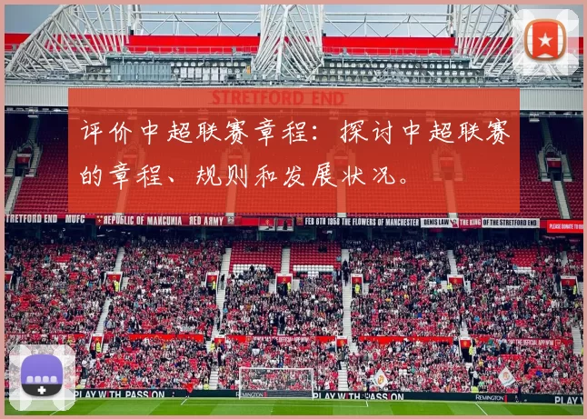 评价中超联赛章程：探讨中超联赛的章程、规则和发展状况。
