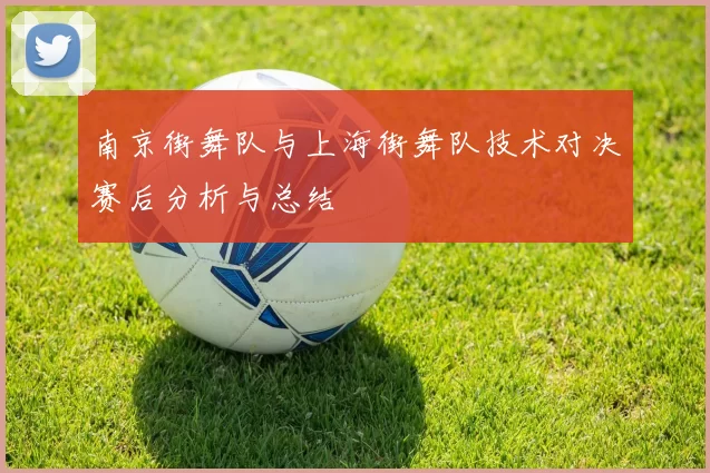 南京街舞队与上海街舞队技术对决赛后分析与总结