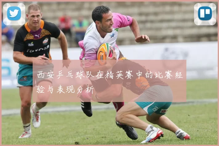 西安乒乓球队在精英赛中的比赛经验与表现分析