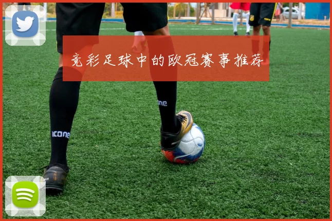 竞彩足球中的欧冠赛事推荐