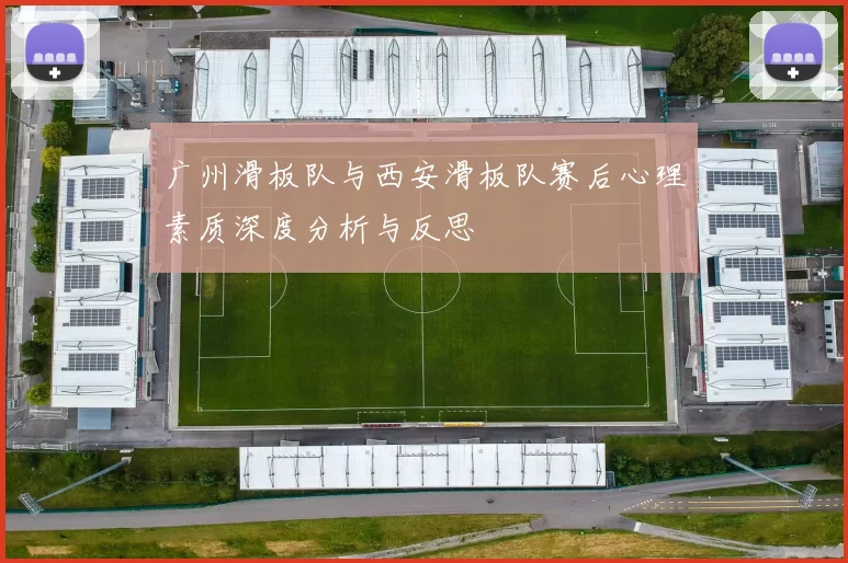 广州滑板队与西安滑板队赛后心理素质深度分析与反思