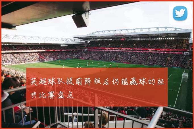英超球队提前降级后仍能赢球的经典比赛盘点