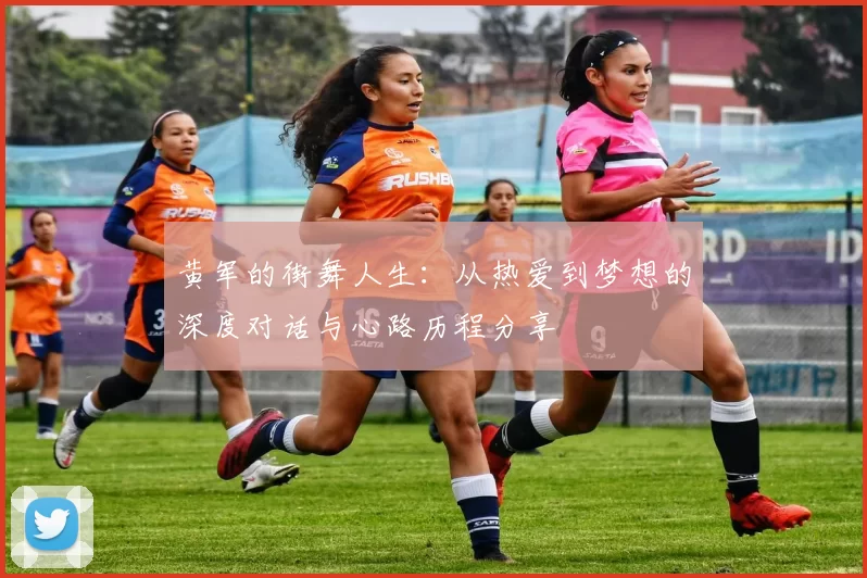 黄军的街舞人生：从热爱到梦想的深度对话与心路历程分享