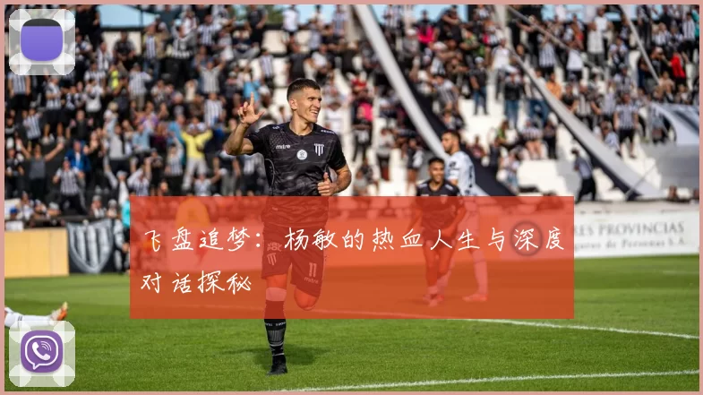 飞盘追梦：杨敏的热血人生与深度对话探秘