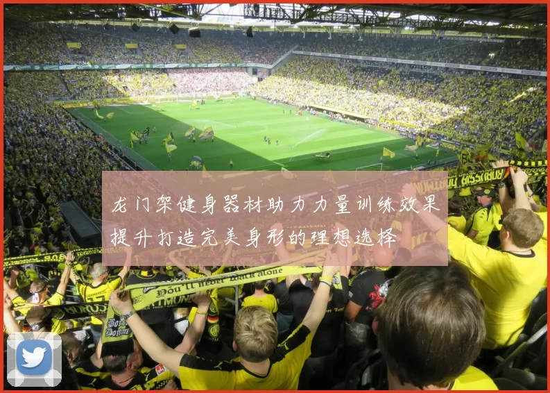龙门架健身器材助力力量训练效果提升打造完美身形的理想选择
