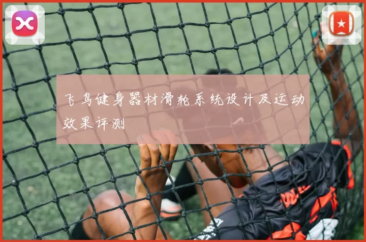 飞鸟健身器材滑轮系统设计及运动效果评测