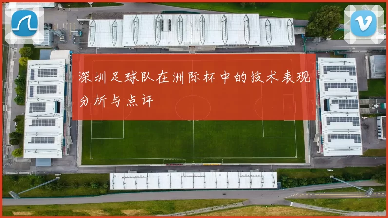 深圳足球队在洲际杯中的技术表现分析与点评