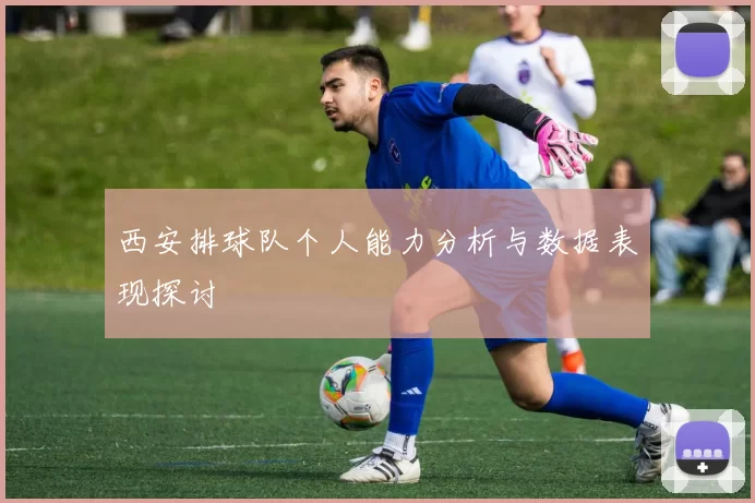 西安排球队个人能力分析与数据表现探讨