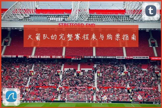 火箭队的完整赛程表与购票指南