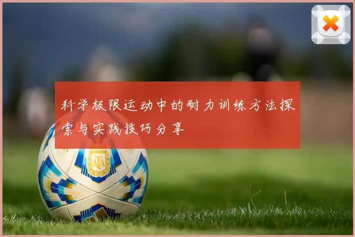 科学极限运动中的耐力训练方法探索与实践技巧分享