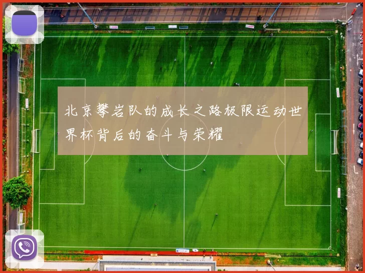 北京攀岩队的成长之路极限运动世界杯背后的奋斗与荣耀