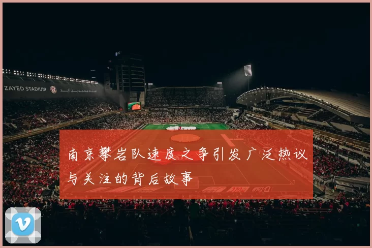 南京攀岩队速度之争引发广泛热议与关注的背后故事