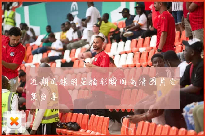近期足球明星精彩瞬间高清图片合集分享