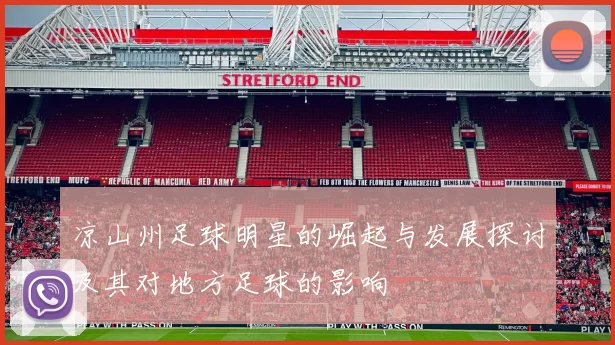 凉山州足球明星的崛起与发展探讨及其对地方足球的影响
