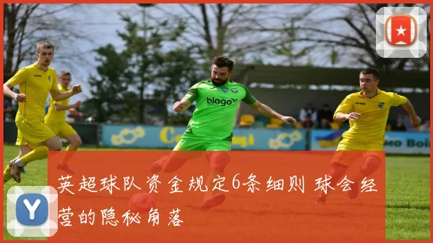 英超球队资金规定6条细则 球会经营的隐秘角落
