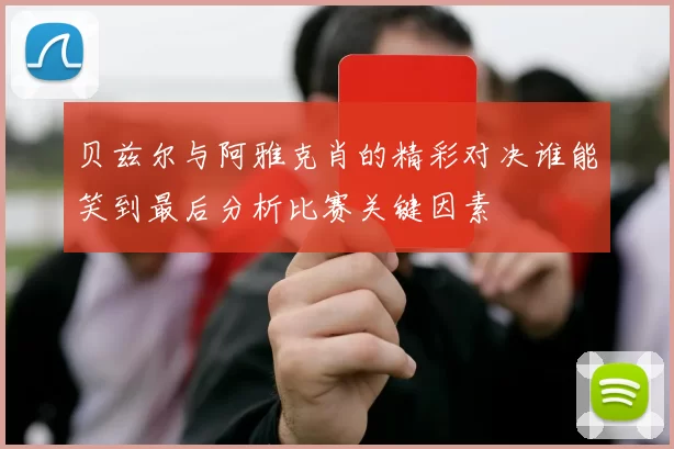 贝兹尔与阿雅克肖的精彩对决谁能笑到最后分析比赛关键因素