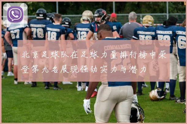 北京足球队在足球力量排行榜中荣登第九名展现强劲实力与潜力