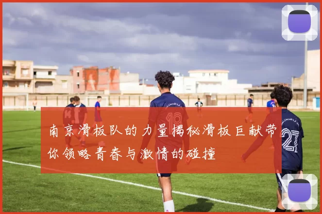南京滑板队的力量揭秘滑板巨献带你领略青春与激情的碰撞
