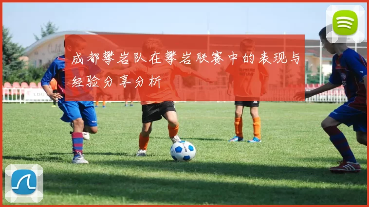 成都攀岩队在攀岩联赛中的表现与经验分享分析
