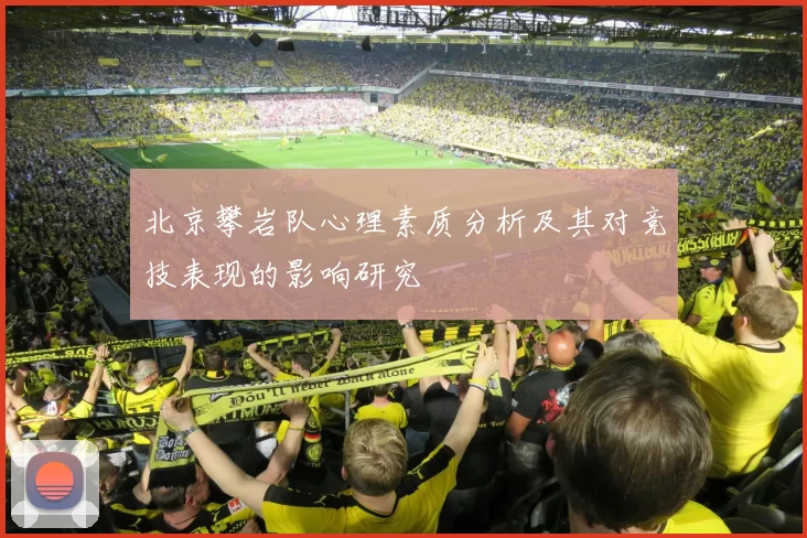北京攀岩队心理素质分析及其对竞技表现的影响研究