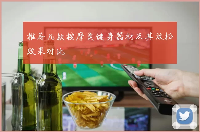 推荐几款按摩类健身器材及其放松效果对比
