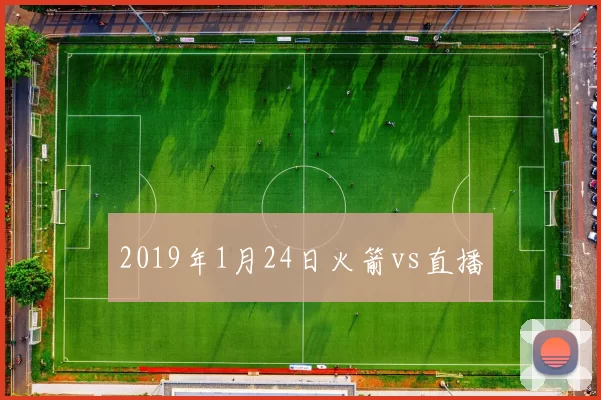 2019年1月24日火箭vs直播