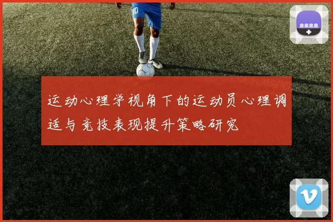 运动心理学视角下的运动员心理调适与竞技表现提升策略研究