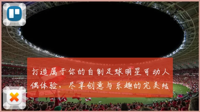 打造属于你的自制足球明星可动人偶体验，尽享创意与乐趣的完美结合