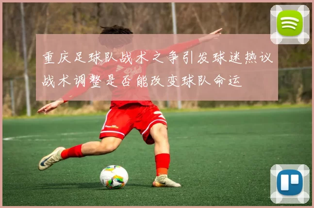 重庆足球队战术之争引发球迷热议战术调整是否能改变球队命运