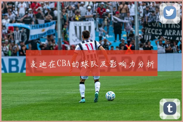麦迪在CBA的球队及影响力分析