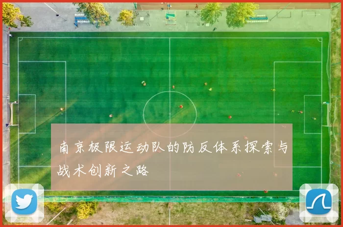 南京极限运动队的防反体系探索与战术创新之路