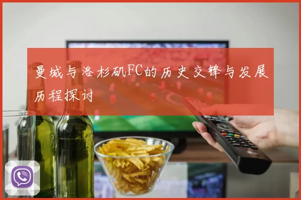 曼城与洛杉矶FC的历史交锋与发展历程探讨