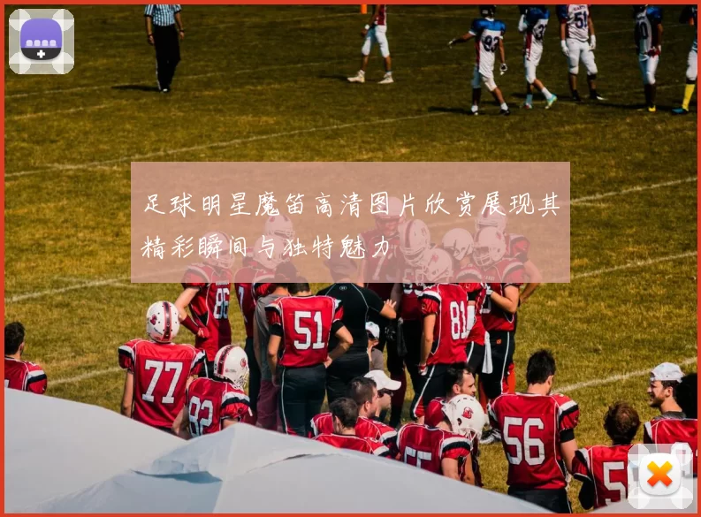 足球明星魔笛高清图片欣赏展现其精彩瞬间与独特魅力