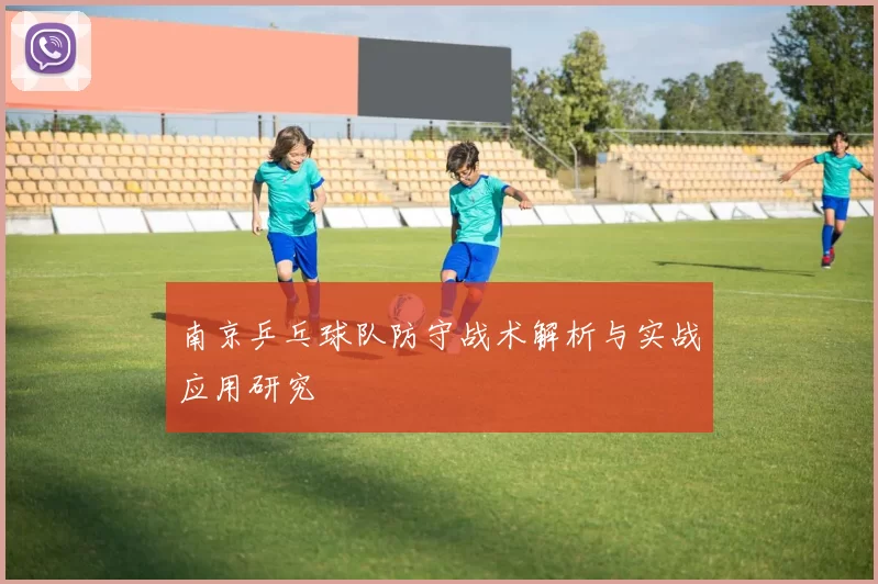 南京乒乓球队防守战术解析与实战应用研究