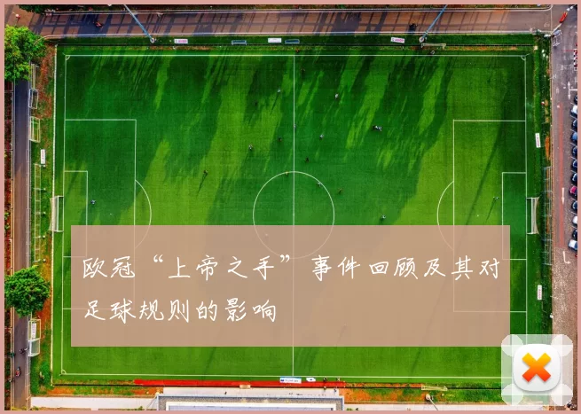 欧冠“上帝之手”事件回顾及其对足球规则的影响