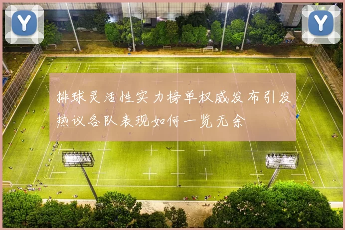 排球灵活性实力榜单权威发布引发热议各队表现如何一览无余