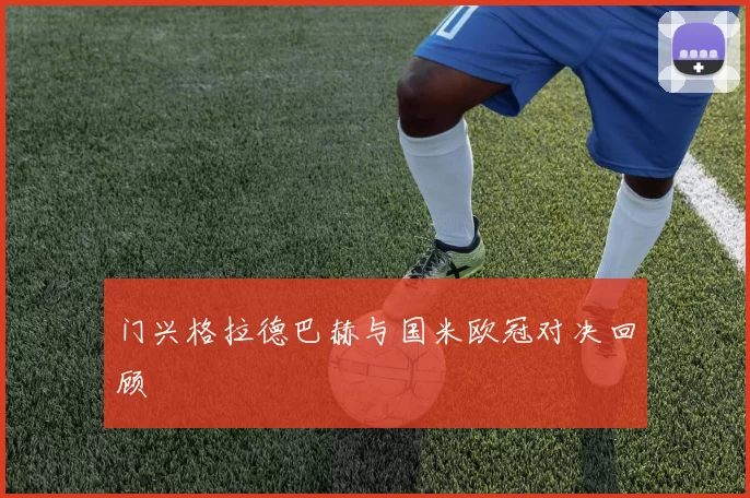 门兴格拉德巴赫与国米欧冠对决回顾