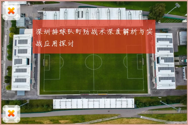 深圳排球队盯防战术深度解析与实战应用探讨