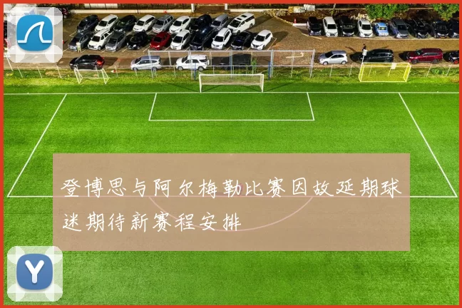 登博思与阿尔梅勒比赛因故延期球迷期待新赛程安排