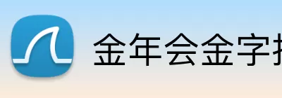 金年会金字招牌信誉至上 logo
